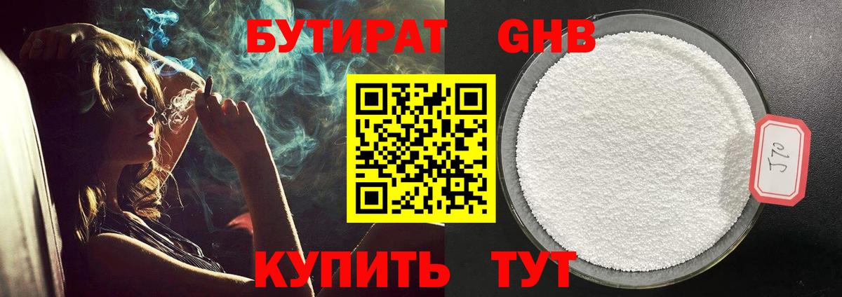 БУТИРАТ GHB Кимры